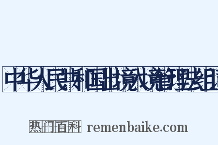中华人民共和国出境入境管理法组词是什么意思的图片